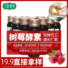 天随红树莓浆果酵素30ml  厂家酵素饮料oem贴牌加工 酵素原液