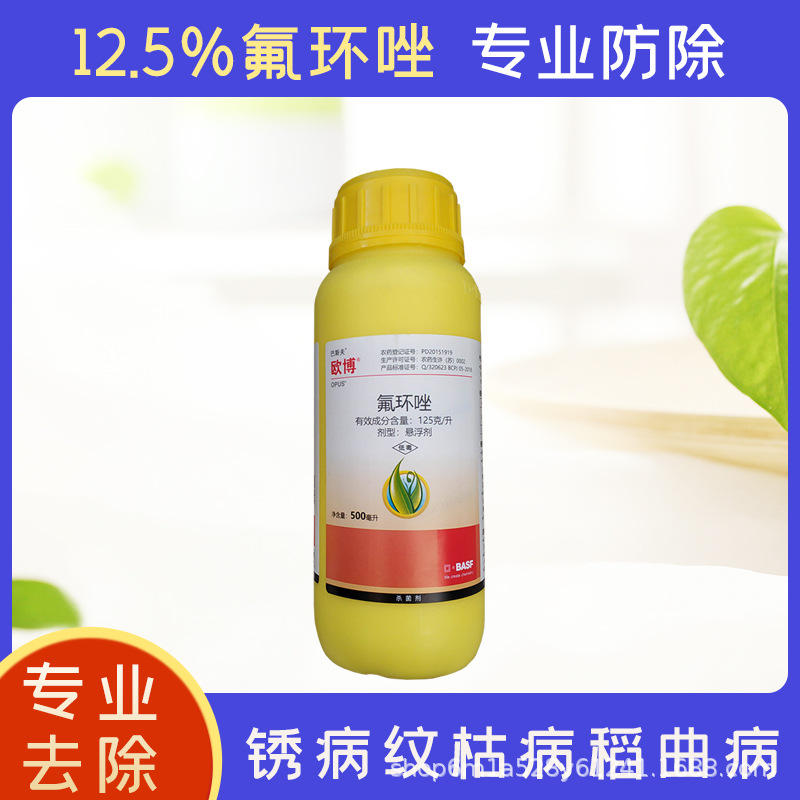 21年新货巴斯夫欧博125克升氟环唑稻曲病纹枯病锈病花椒杀菌剂农