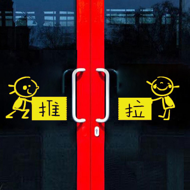 店铺门口玻璃门上贴的推拉字贴纸卡通童装蛋糕奶茶店装饰提示门贴