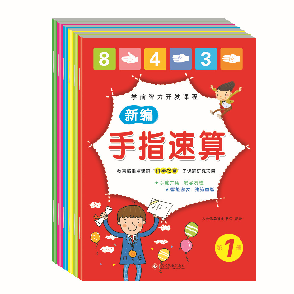 手指速算心算脑算幼小衔接幼儿园教材学前智力开发全脑数学思维书