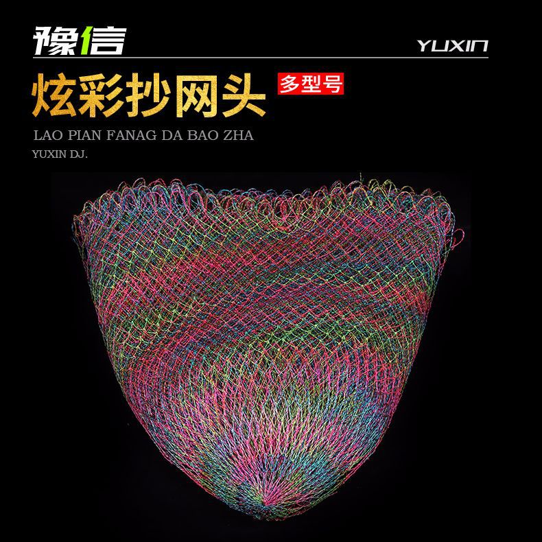 厂家直销炫彩大力马线抄网头网球拍线抄网单线双线多彩网渔网渔具