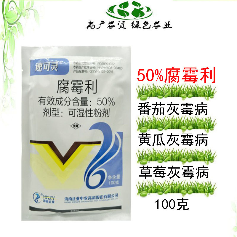 50腐霉利速克灵杀菌剂农药灰霉病菌核病黄瓜草莓葡萄番100克包邮