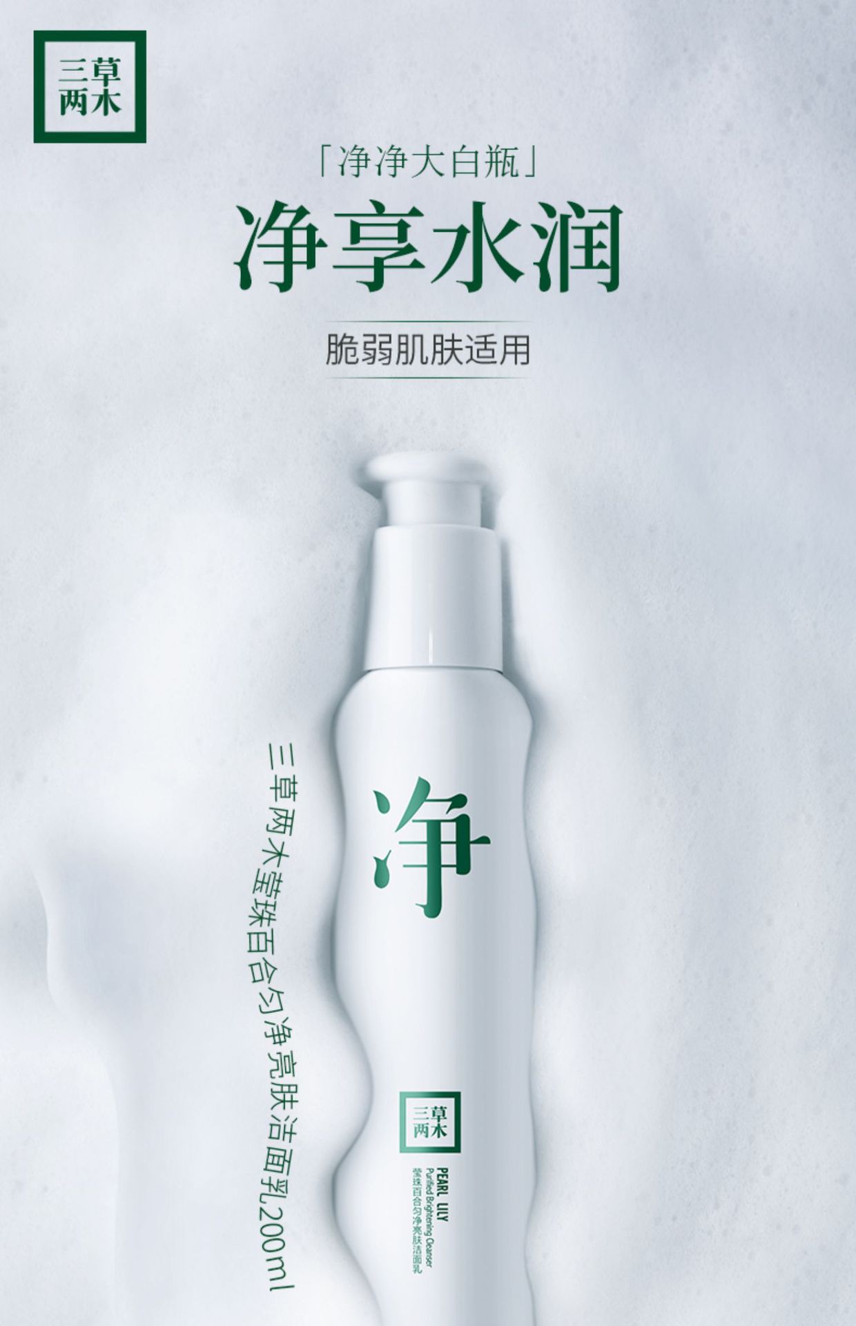三草两木净净大白瓶洗面奶  清洁200ml 一件代发