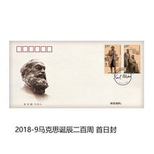 邮票【保真邮票】2018年发行邮票 首日封 海棠花 马克思等