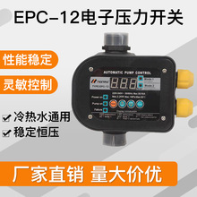 EPC-12全自动水泵增压泵水压水流开关电子压力控制器智能家用