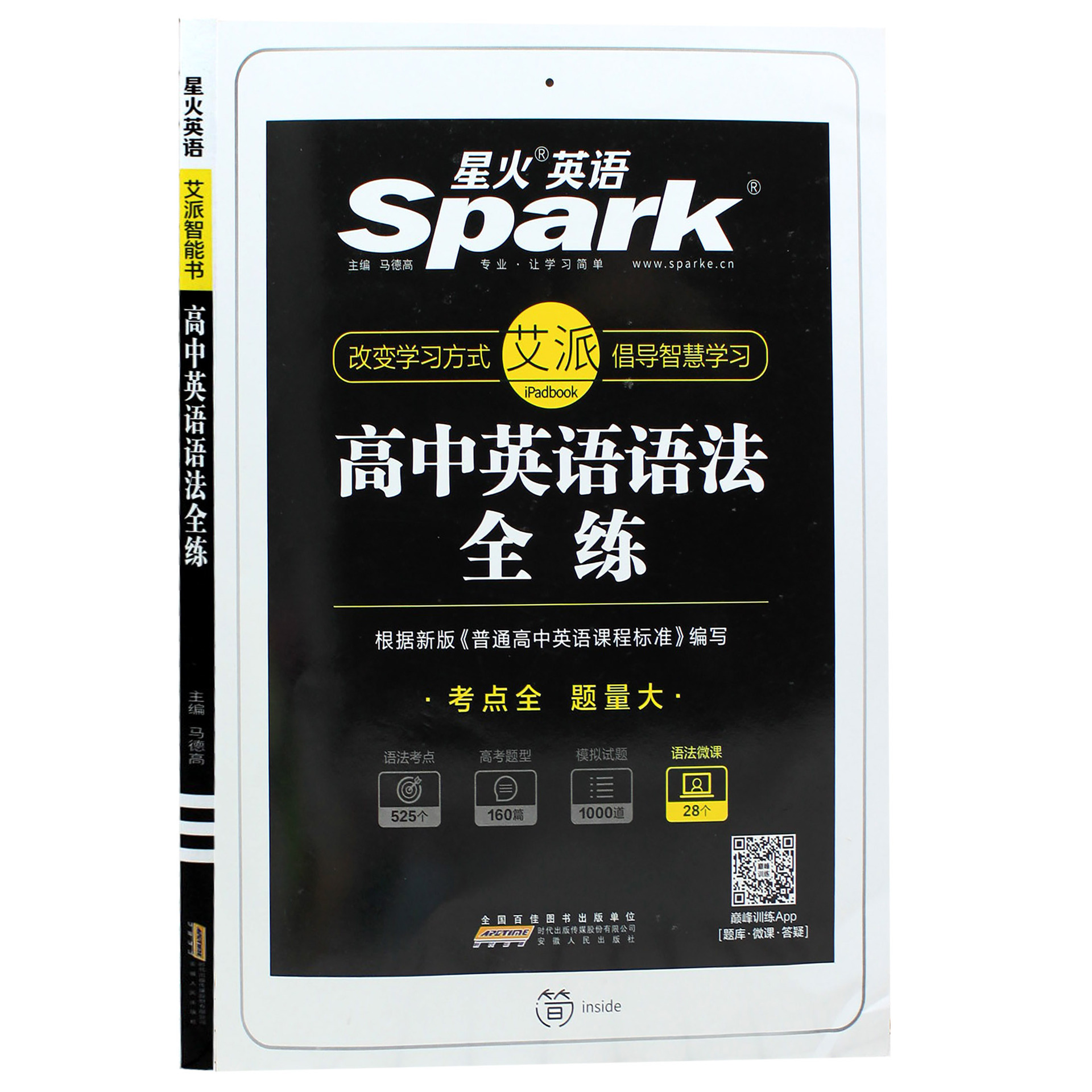 星火英语训练高中英语语法全练 艾派智能书 中学英语专项练习资料