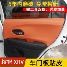 适用于本田缤智汽车改装门板包皮 XRV NRV门板皮 送工具 源头厂家