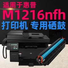 适用于惠普hp laserjet pro M1216nfh打印机硒鼓多功能墨盒易加粉