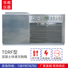 TDRF型  混凝土快速冻融箱华南仪器设备厂家直销现货供应