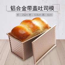 带盖土司盒工具套装金色波纹不沾面包烘焙模具烤箱家用450g吐司盒