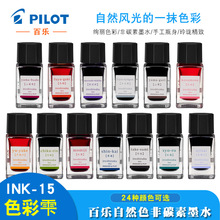 PILOT百乐INK15色彩雫自然色墨水15ML非碳素墨水24色清新彩色墨水