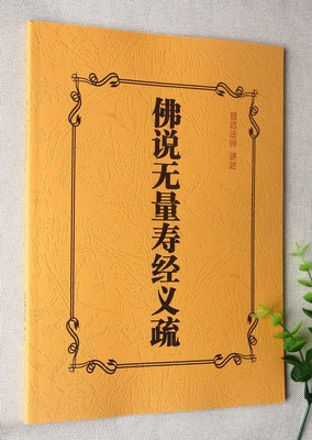 经典佛学撰述 佛说无量寿经义疏 慧远大师著 实物拍摄