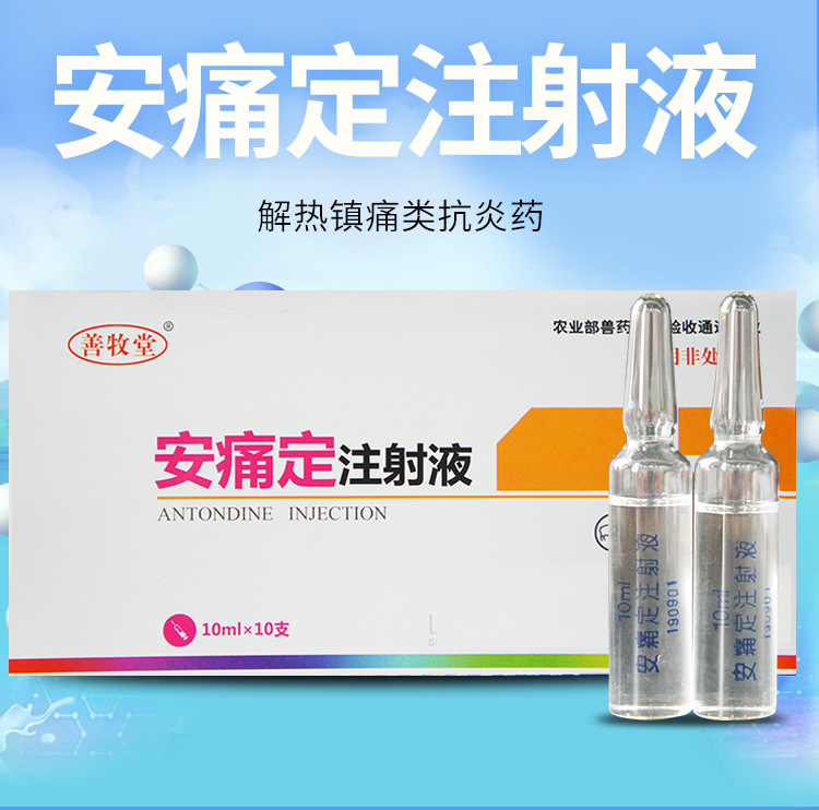 【兽药安痛定注射液】猪药 牛羊药 宠物犬猫退烧药针剂 解热镇痛