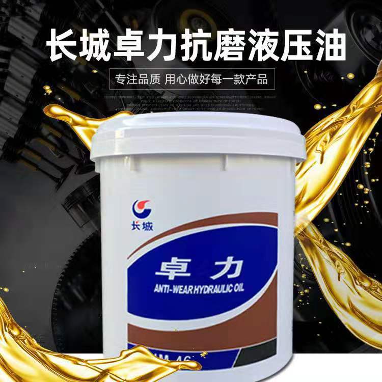 正品长城普力卓力 l-hm68号46号抗磨液压油高压大桶工业润滑油18l