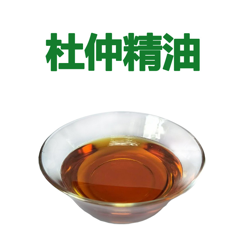 厂家直销 天然植物精油 杜仲精油 杜仲油 杜仲籽油 化妆品原料