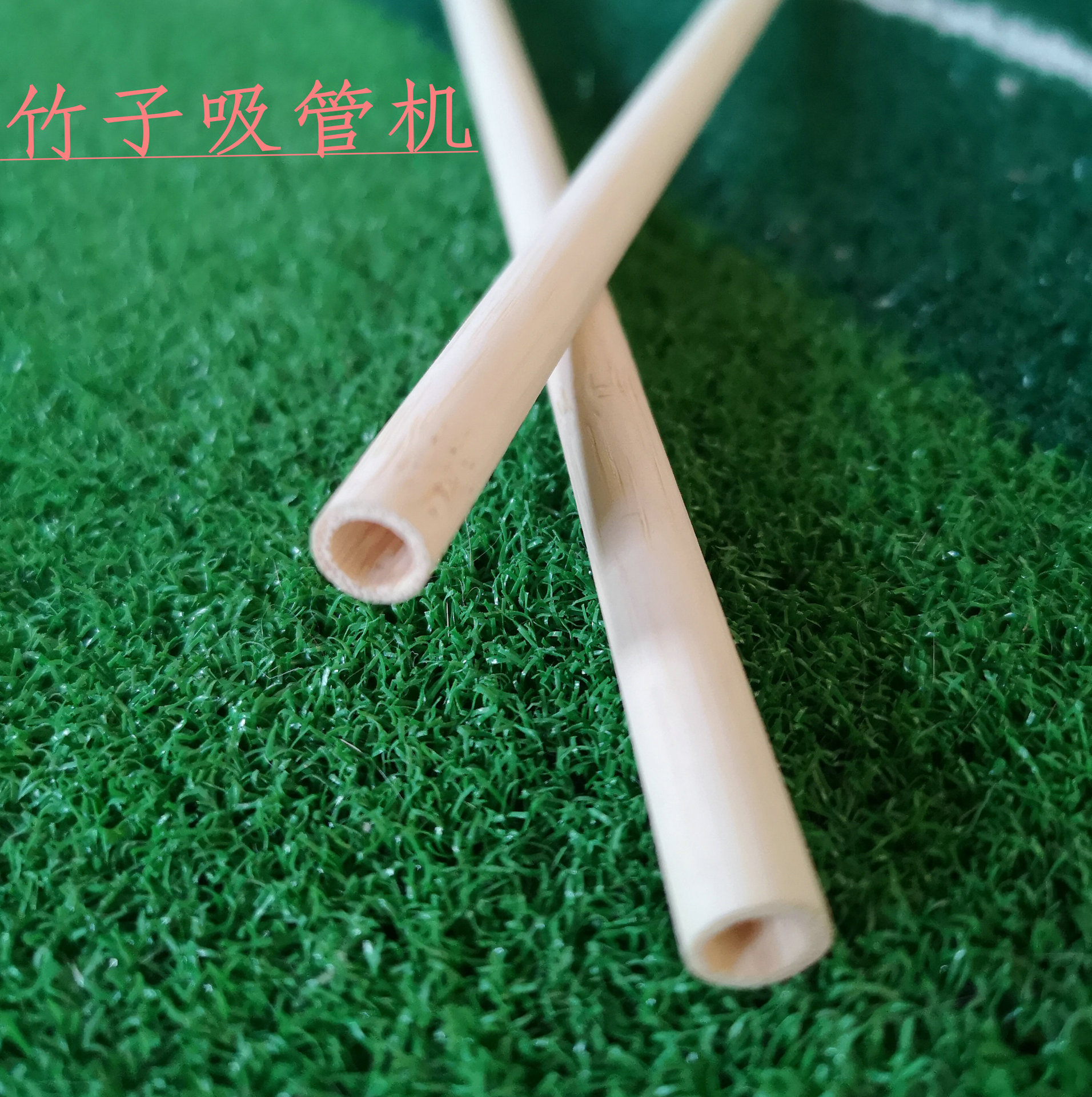 供应竹吸管机器.竹子吸管生产线.生产速度高.品质好