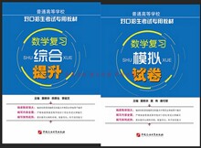 对口升学数学教材+试卷9787563658114 黄艳华 中国石油大学出版社