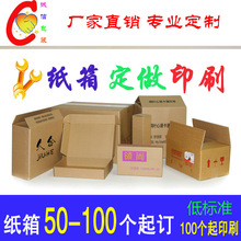 上海工厂 少量小批量纸箱定做 快递瓦楞纸盒 订做飞机盒 定制印刷