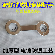 洗衣机离合器扳手拆卸维修工具扳手36/38mm螺母厚家电清洗螺丝刀