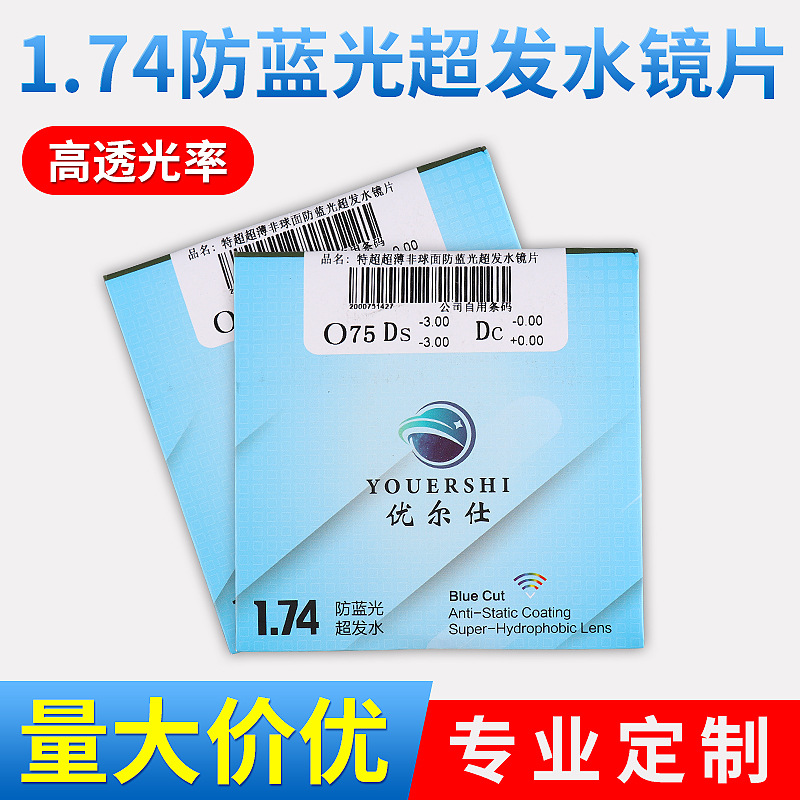 眼镜镜片 大明优尔仕1.74防蓝光超发水镜片 树脂镜片批发