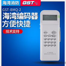 海湾编码器 GST-BMQ-2 电子编码器 原装正品 新款迅速编码现货中