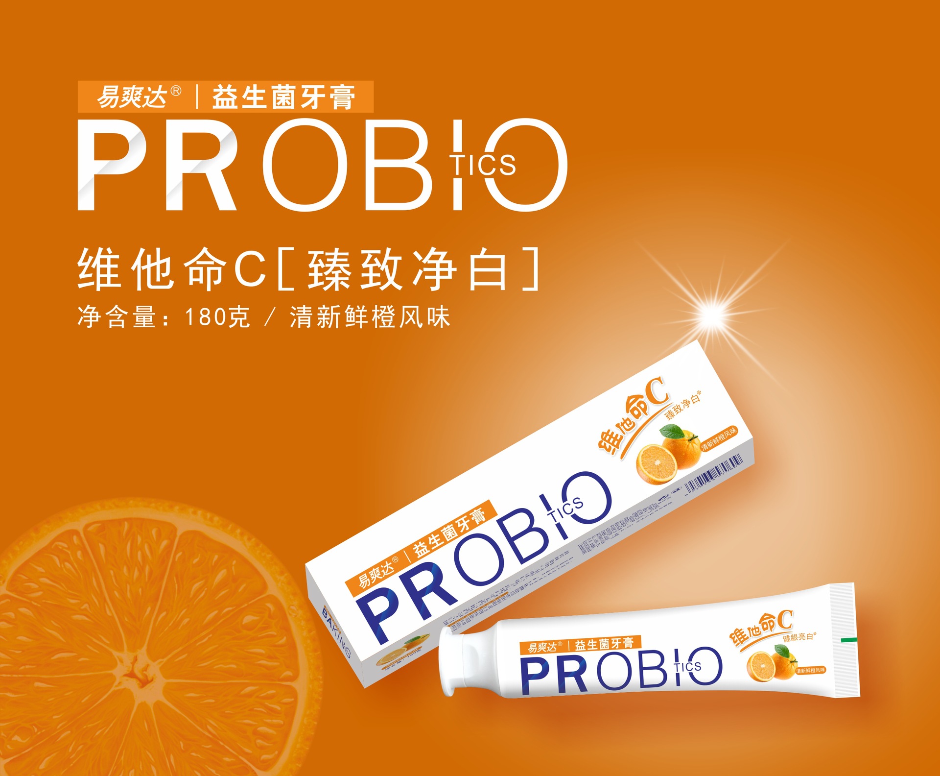 易爽达 益生菌牙膏维他命c臻致净白(清新鲜橙)100g/180g