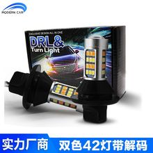 汽车双色日行灯led转向灯1156 T20 PY21W 42SMD解码防频闪转弯灯