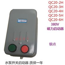 QC20-2H/3H/4H/5H/6H磁力启动器 水泵开关起动器7.5KW15KW380V