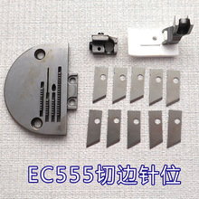 【批发】平缝机改带刀车组件切棉机组件EC-555平车改切边针位