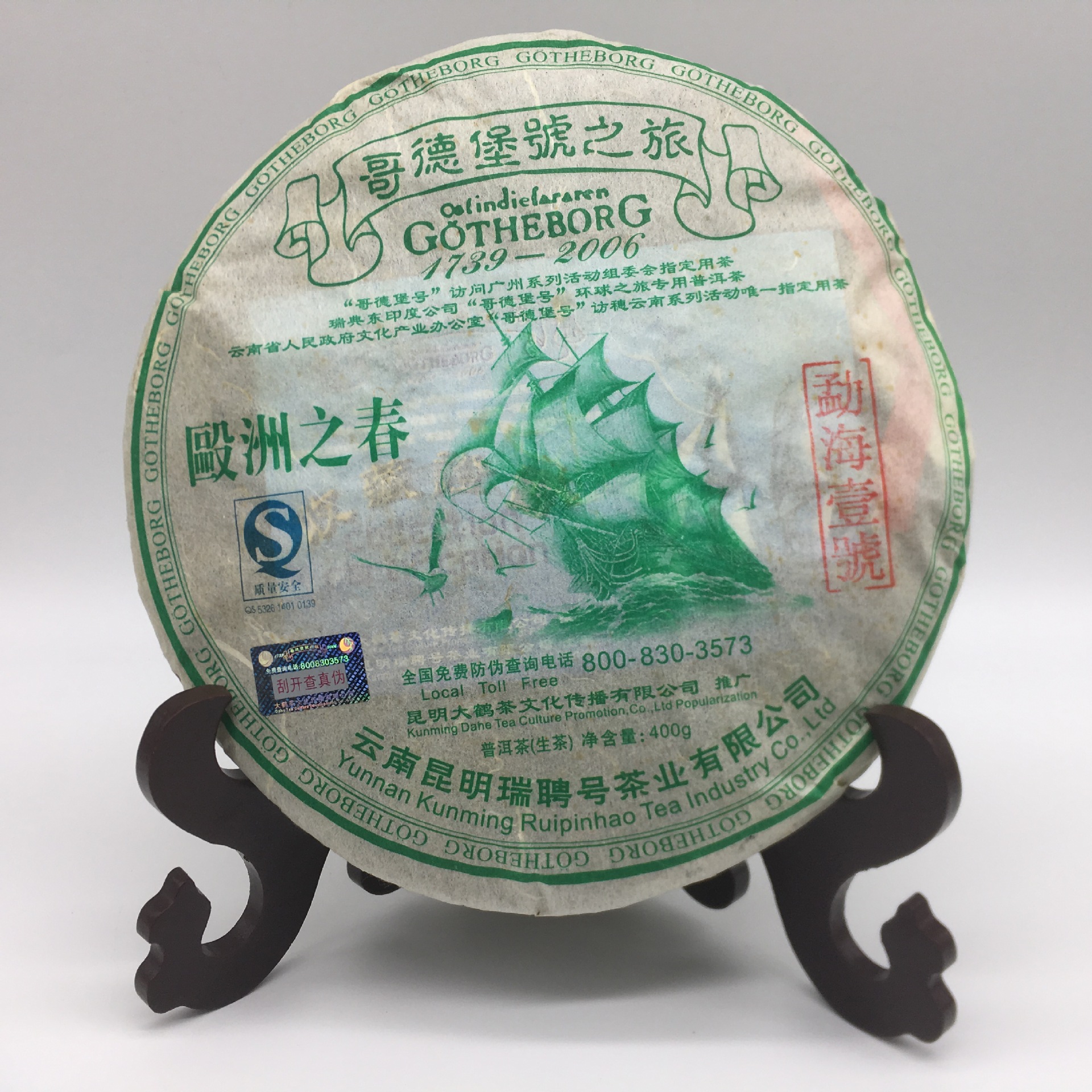 2007年勐海壹号/云南普洱茶/瑞聘号生茶饼/哥德堡号/400g生茶饼