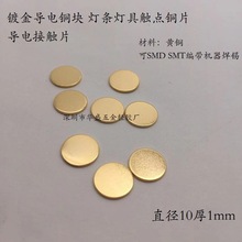 直径10厚度1.0mm黄铜镀金导电铜块 灯条灯具触点接触片 金属片