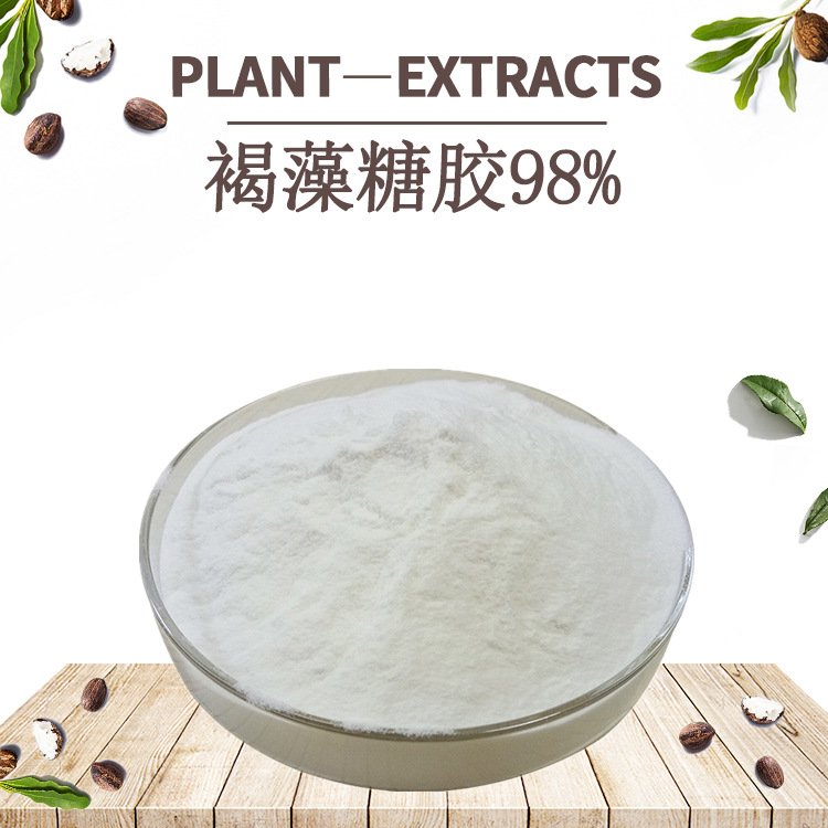 褐藻糖胶98% 厂家直销褐藻多糖 褐藻多糖 100g/袋 四海现货包邮