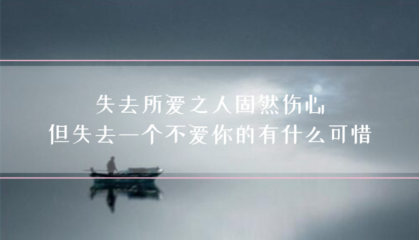 若真心少了珍惜,又该拿什么继续