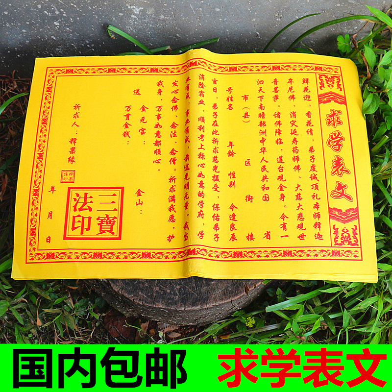包邮求学表文通用考试功名疏文升学表文学业进步祈福疏文黄纸烧纸