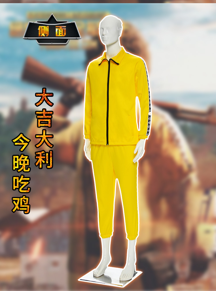 绝地求生大逃杀刺激战场吃鸡小黄衣服装cosplay服装