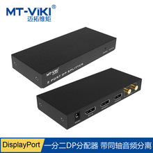 迈拓维矩DP分配器带同轴音频分离一分二DisplayPort 4K  MT-DP102