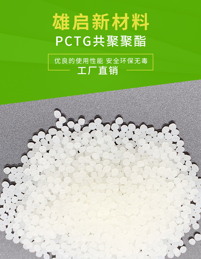 供应共聚聚酯pctg塑胶原料 伊斯曼化学z6018 透明食品级塑胶颗粒