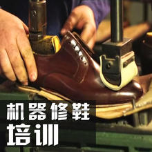 洗鞋擦鞋护理培训课机器修鞋培训