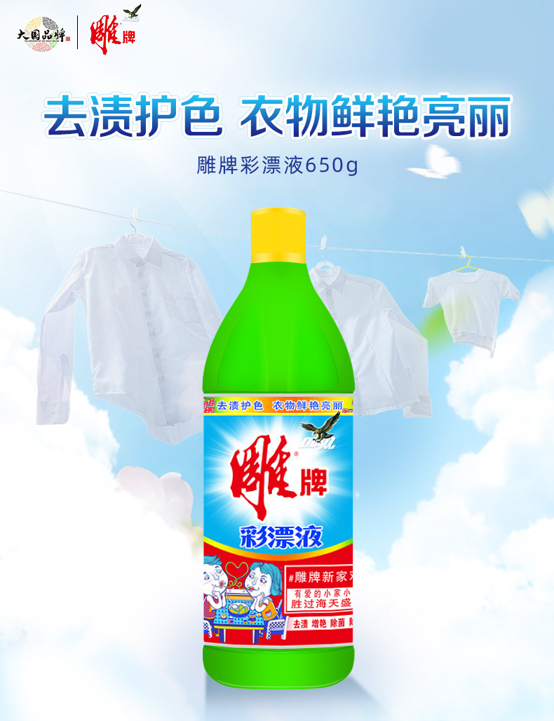 正品650g雕牌彩漂液洗衣漂白增艳抑菌去渍除霉彩漂液