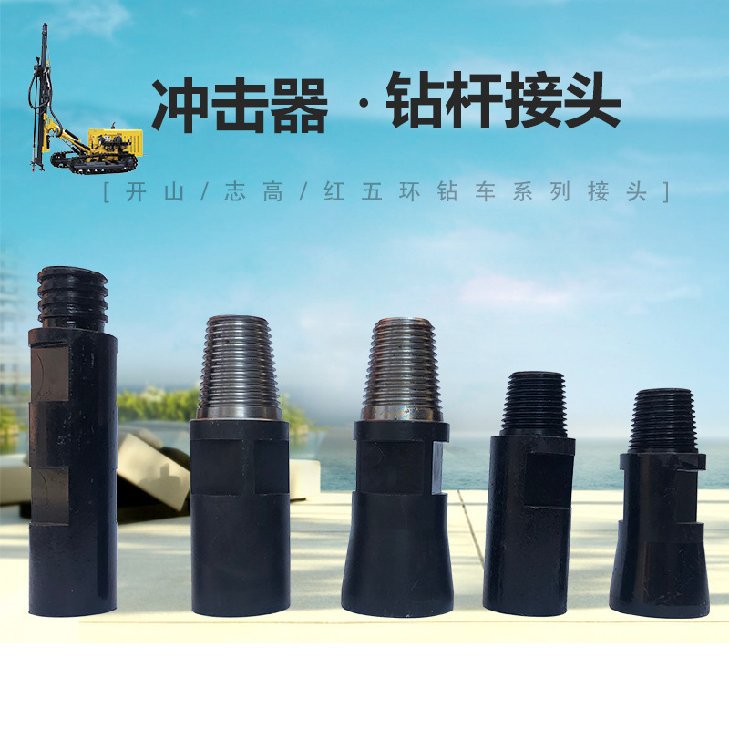 供应志高开山露天潜孔钻车过渡接头潜孔钻机钻杆接头