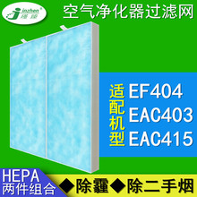 适配伊莱克斯EF404空气净化器过滤网EAC403/EAC415除霾HEPA滤芯