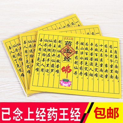 包邮已念上经药王经1包40张保身体安康消灾免难小经文黄纸烧纸