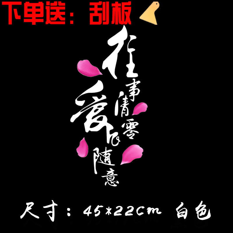 往事清零爱很随意车贴汽车创意文字个性网红车门车身拉花贴纸批发