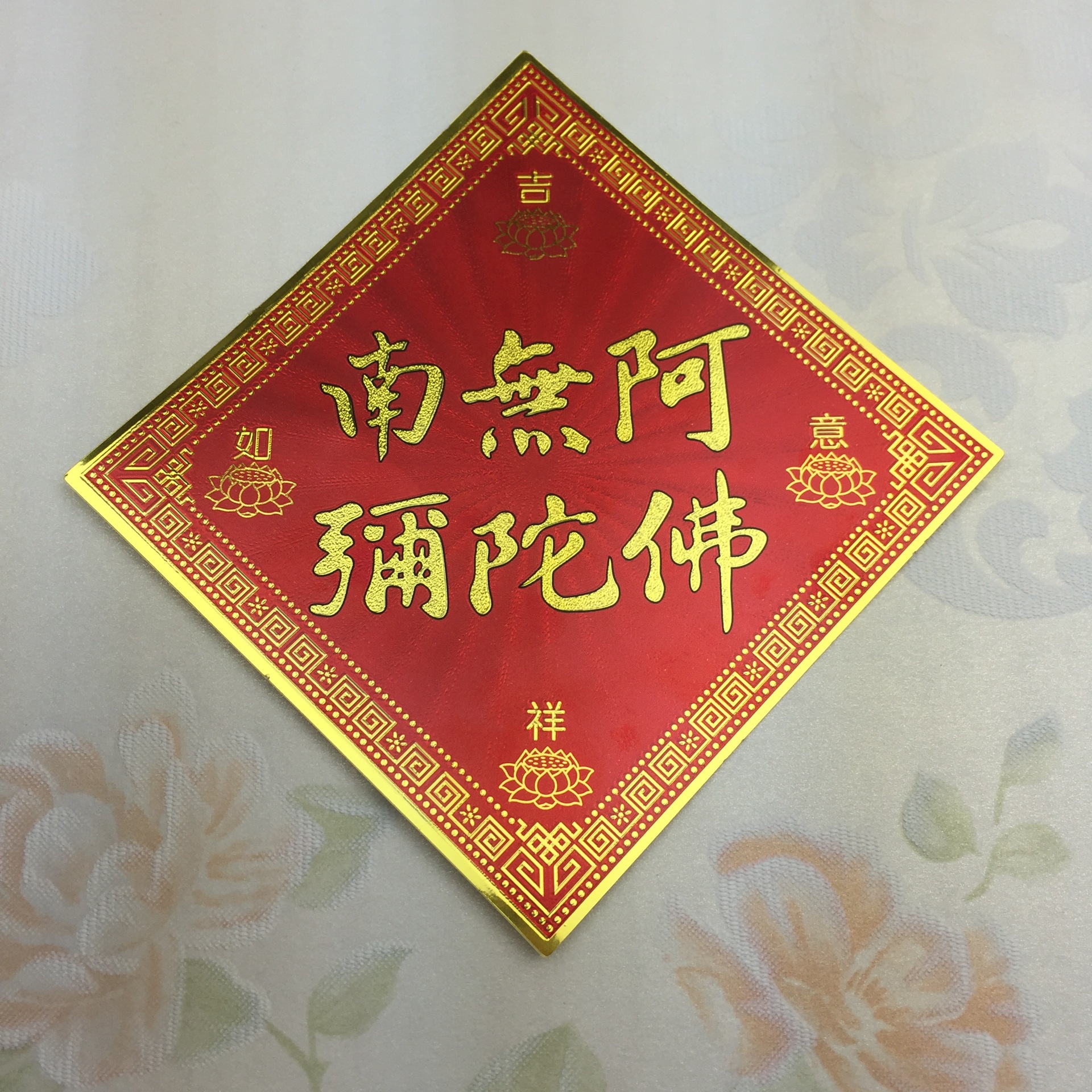 [弘慧] 佛教贴纸 藏传佛教金箔贴纸 南无阿弥陀佛门贴 350-2