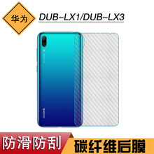 适用于华为DUB-LX1后盖防刮保护膜DUB-LX3手机碳纤维条纹膜磨砂膜