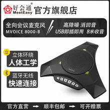 好会通（Meeteasy）MVOICE8000-B蓝牙 USB视频会议全向麦克风 手