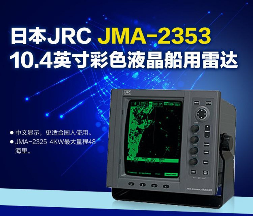 供应日本jrc10.4寸船用雷达jma-2353船检ccs证书