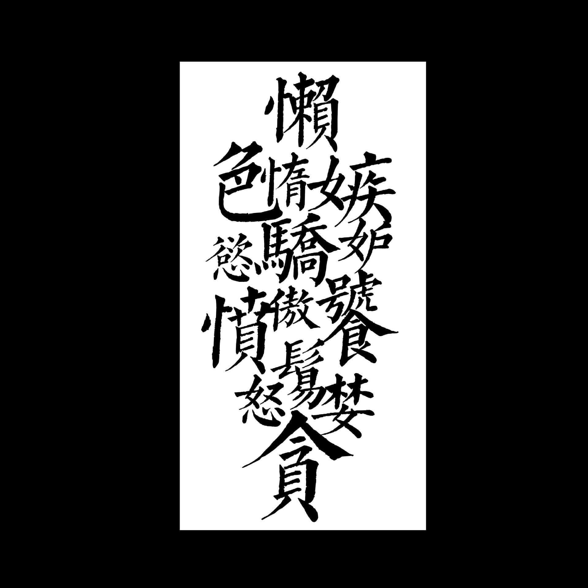 汉字纹身贴花臂 厂家现货批发速转 戒杀生贪懒佛系汉文字纹身贴纸
