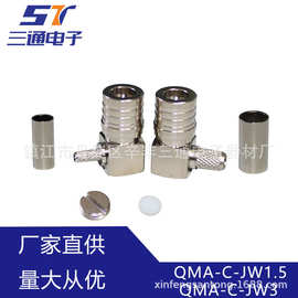 厂家供应QMA-C-JW1.5/JW3射频同轴连接器弯式公头接RG316/RG58线