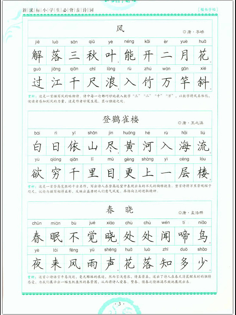 新课标小学生必背古诗词 罗扬书楷书钢/硬笔字帖 带拼音/笔画讲解